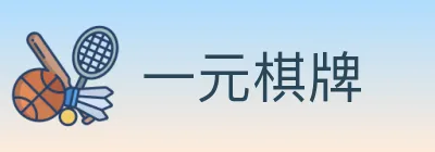 一元棋牌 logo